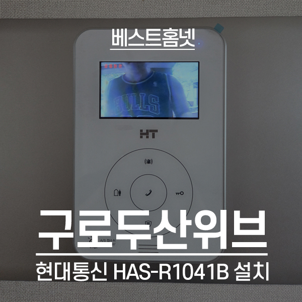 구로구 구로두산위브아파트 현대통신 비디오폰 HAS-R1041B 설치 후기