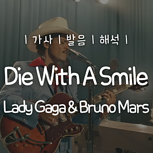 Die With A Smile - Lady Gaga & Bruno Mars [가사/발음/해석]