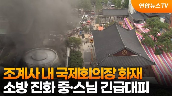 <b>조계사</b> <b>화재 원인</b> 무엇이었나?