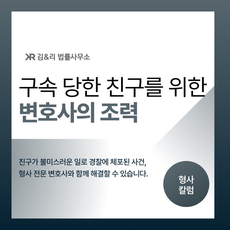  경찰에 체포된 친구를 위한 변호사의 조력