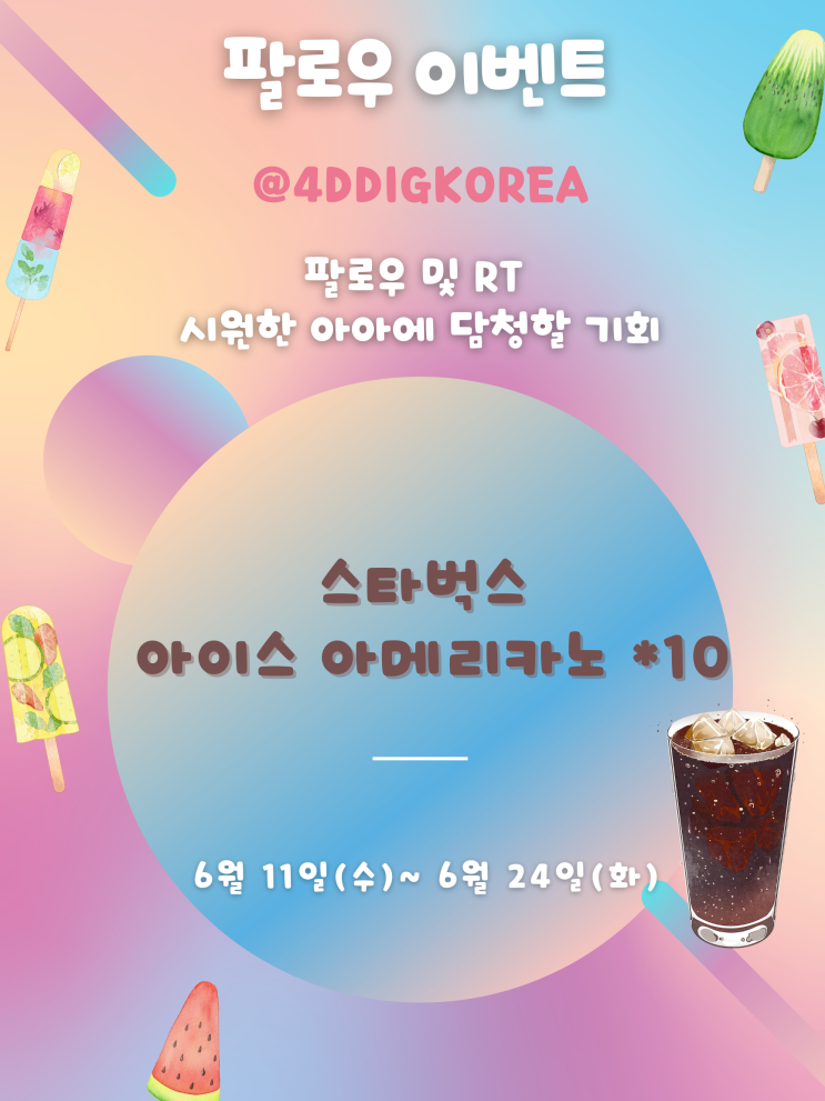 포디딕 6월 팔로우 RT 이벤트 | 스타벅스 아아 당첨 기회