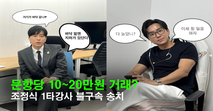 ‘1타 강사’ <b>조정식</b>, 수능 <b>문항 거래 의혹</b>…5800만원 현직... 