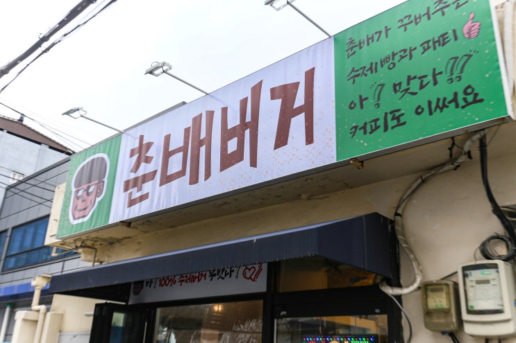  대구 대명동 수제버거 전문점 춘배버거 소개