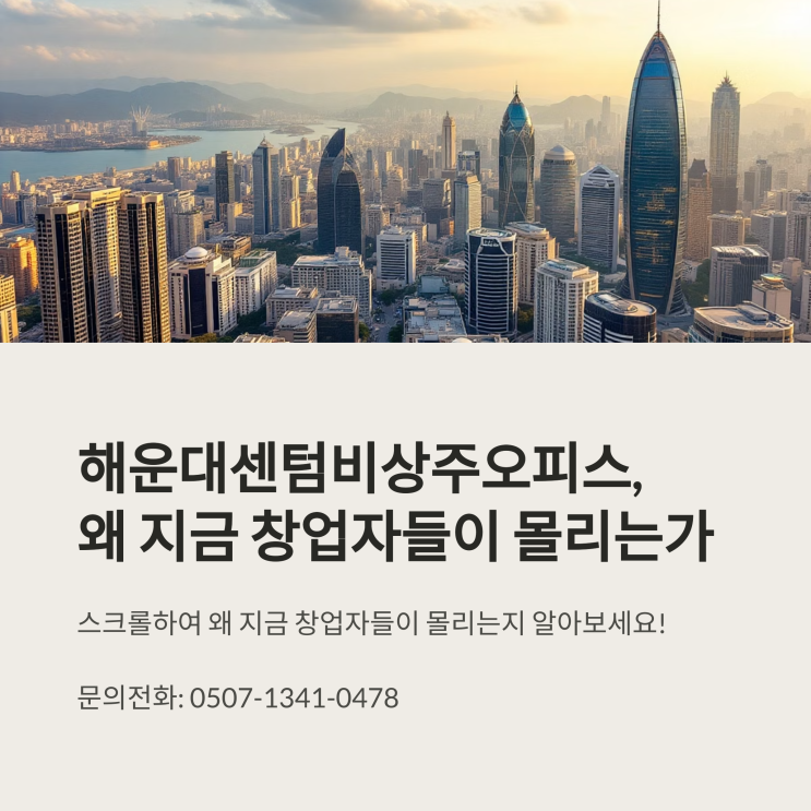  해운대센텀비상주오피스, 왜 지금 창업자들이 몰리는가