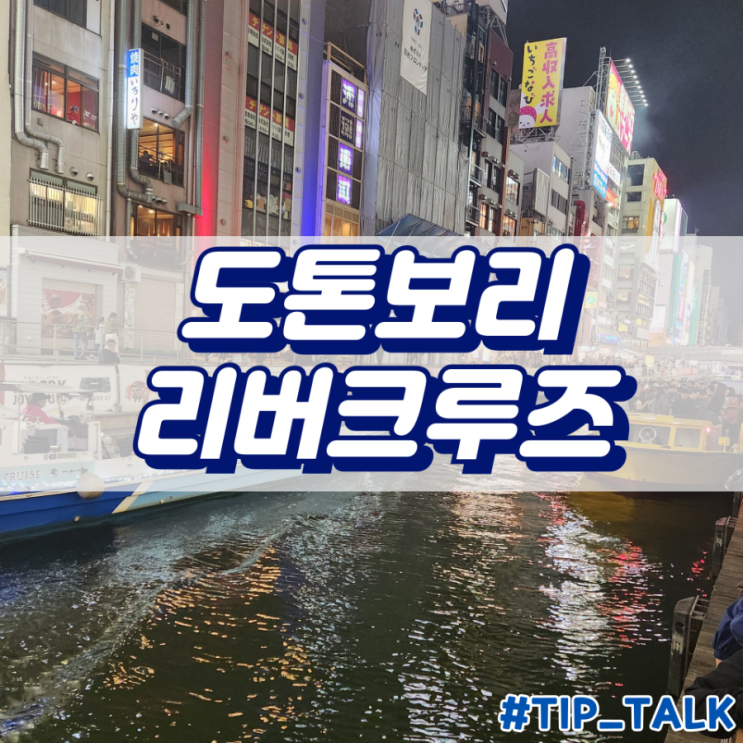  오사카 도톤보리 리버크루즈 예약방법 및 타는곳