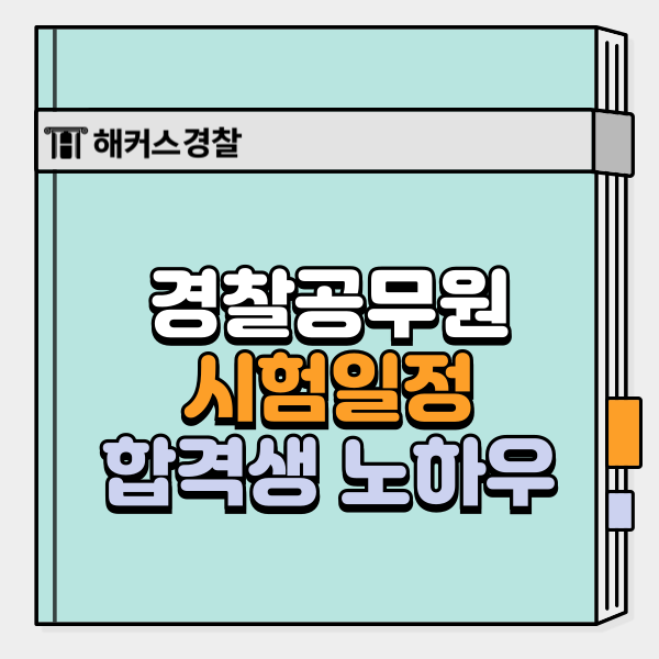  경찰공무원 시험일정, 합격생의 경찰관 준비 노하우 공유