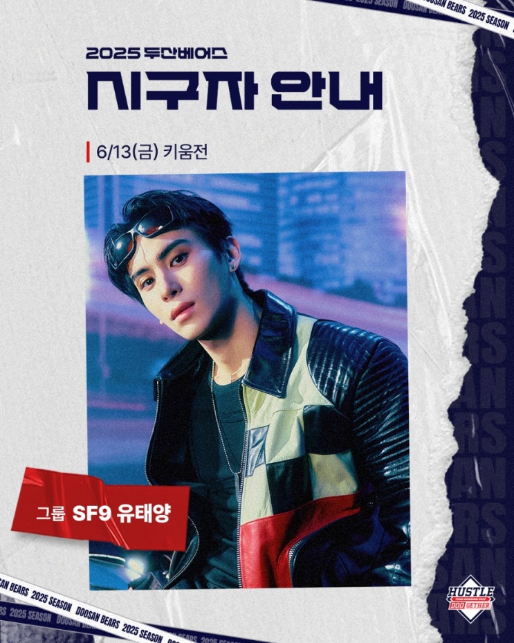 <b>SF9 유태양</b>, 두산 베어스️ 키움전 <b>시구</b>자가 된 턍이