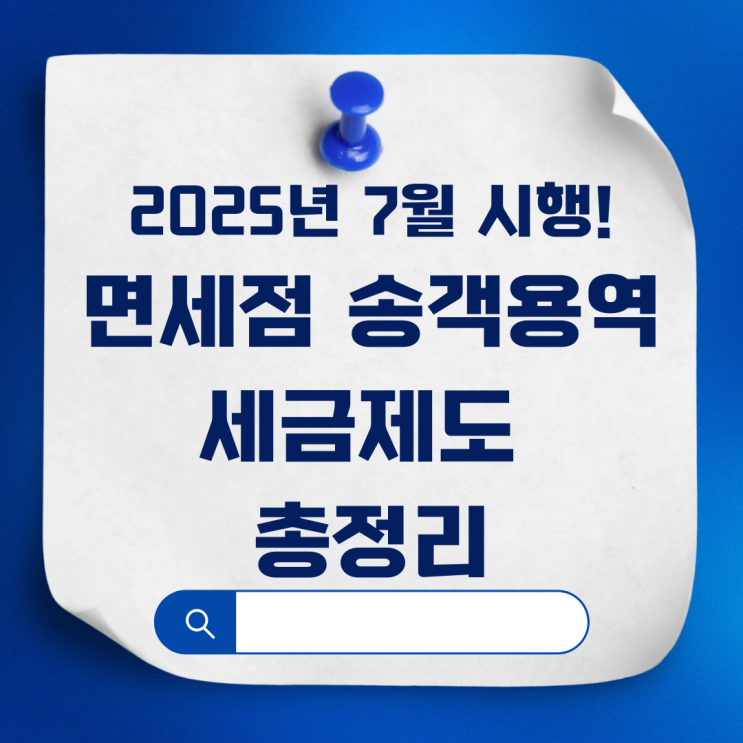  면세점 송객용역 매입자납부특례 도입 | 2025년 7월부터 바뀌는 면세점 제도