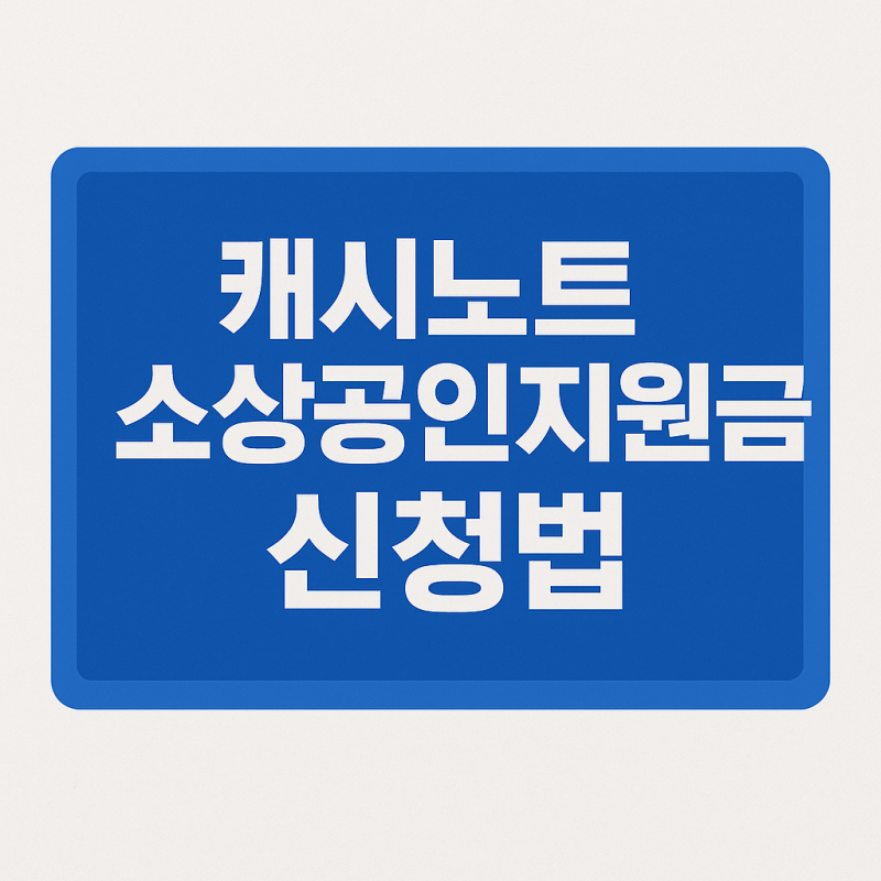 캐시노트 소상공인지원금 신청법