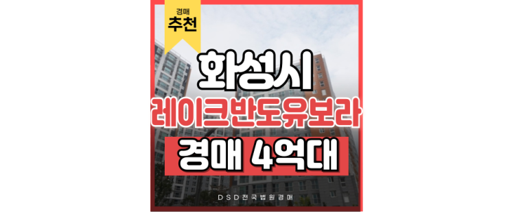 동탄아파트경매 눈여겨봐야 하는 동탄 반도유보라 9차, 그 이유는? 동탄아파트경매 눈여겨봐야 하는 동탄 반도유보라 9차, 그 이유는?