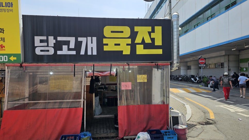 당고개육전 사진 1