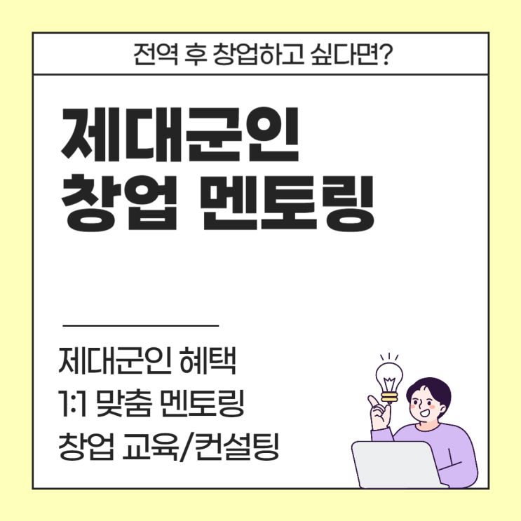  제대군인 창업지원 혜택 총정리ㅣ전역 후 창업하고 싶다면? 정부가 밀어주는 멘토링 제도