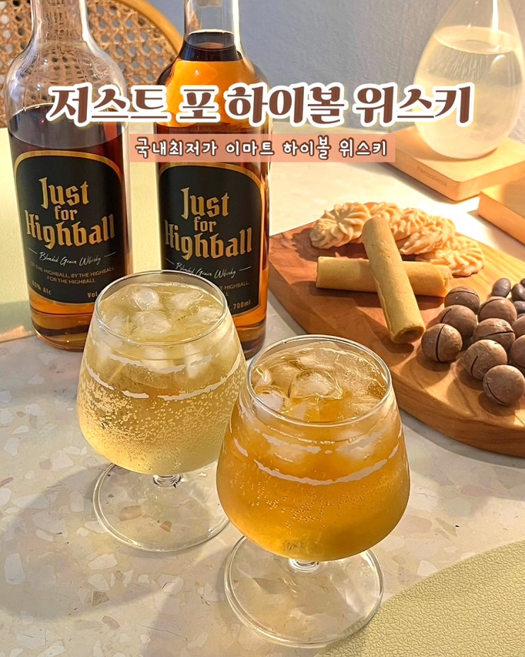  이마트위스키 저스트포하이볼 국내최저가 가성비 하이볼위스키 후기