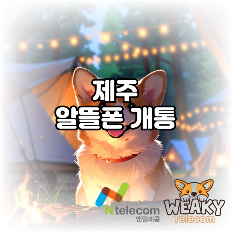  제주알뜰폰 개통 5분만에 끝내는 방법을 알고싶다면?