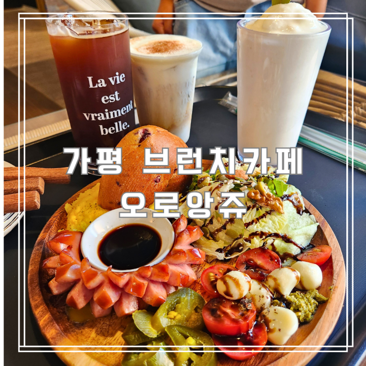 가평 브런치 카페 추천 캠핑 감성 가득한 오로앙쥬