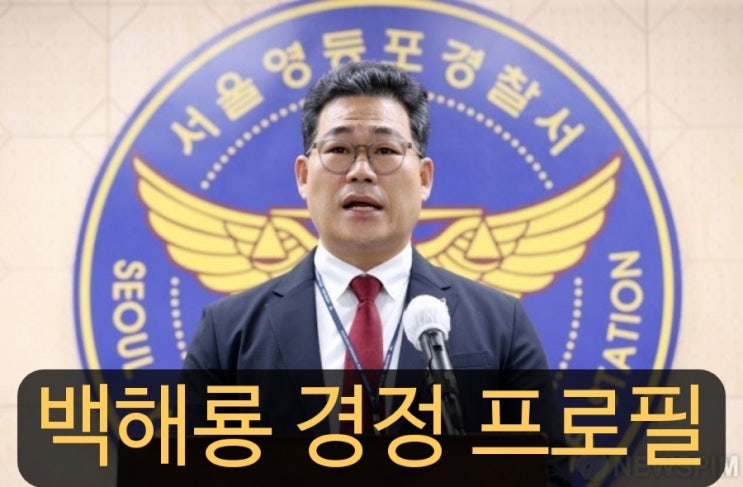 <b>백해룡</b> 경정 프로필 및 세관 <b>마약수사</b> 용산 윤석열 대통령실... 