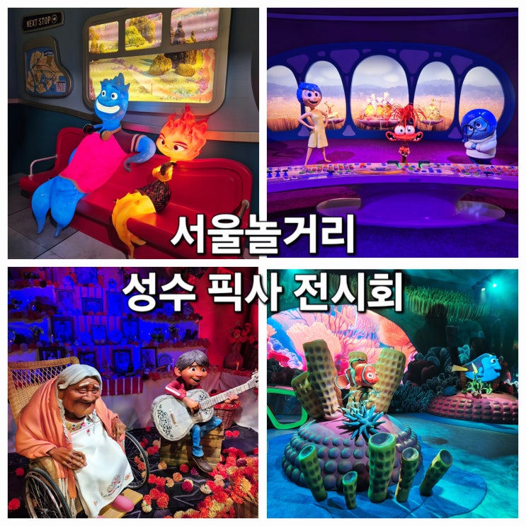 서울놀거리 성수 문도 픽사전시회 퀄리티 대박! 사진 찍기 정말 좋아요~
