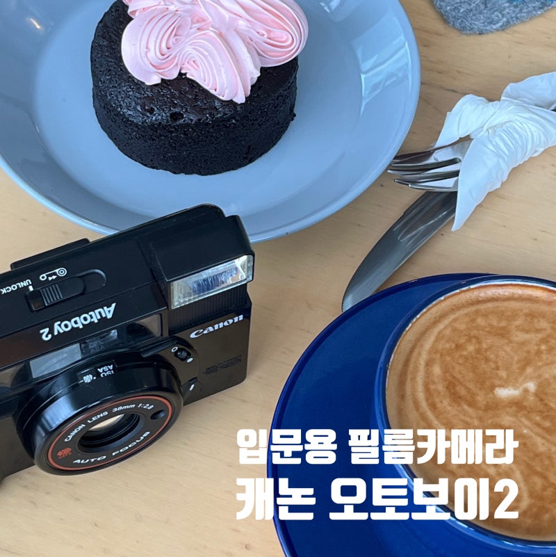 입문용 자동 필름카메라 추천! '캐논 오토보이2' + 첫인화 결과물
