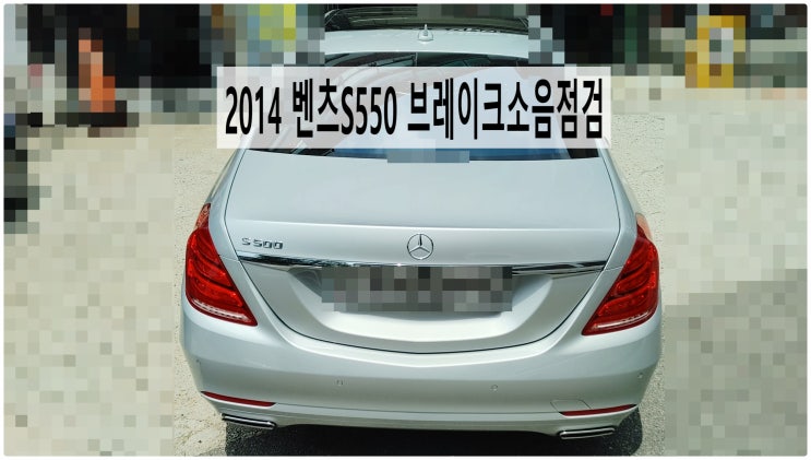  2014 벤츠S550 브레이크소음점검 , 부천벤츠BMW수입차정비전문점 부영수퍼카