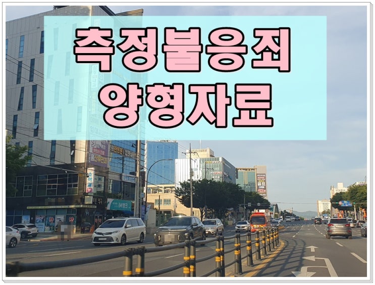 음주측정불응죄 반성문 탄원서 양형자료 준비에 관해