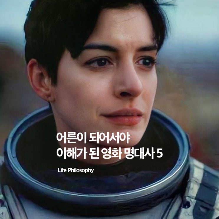  어릴 땐 몰랐다. 어른이 되어야 이해되는 영화 대사 5