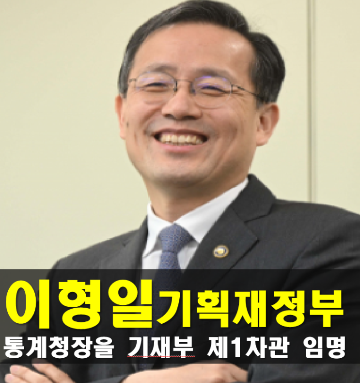 이형일 프로필,기재부 1차관 나이 고향 학력 경력 가족 종교 성향 최....