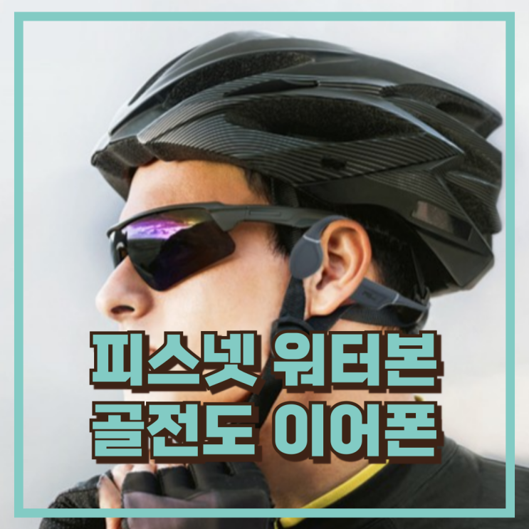  수영도 가능한 골전도 블루투스! 피스넷 워터본 이어폰 추천, 할인가