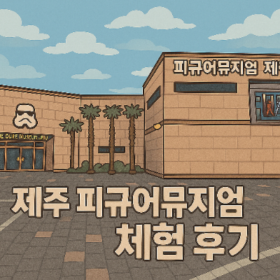  제주 피규어뮤지엄 후기 비 오는 날 실내 제주도관광 추천