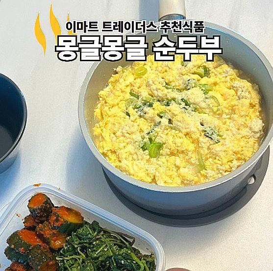  이마트 트레이더스 추천상품 풀무원 몽글몽글 순두부 간단한 요리