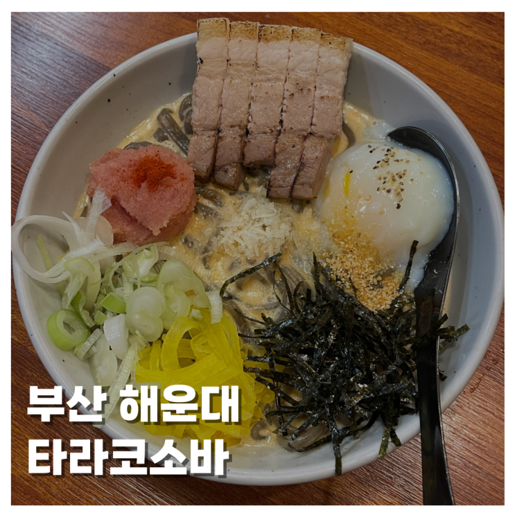  [FOOD]부산 해운대 타라코소바 해운대점, 부산에서 즐기는 일본 소바 감성