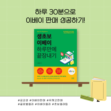  생초보 이베이 하루만에 끝장내기 서평 | 이베이 무재고판매 방법 배우기(초보셀러 필독서)