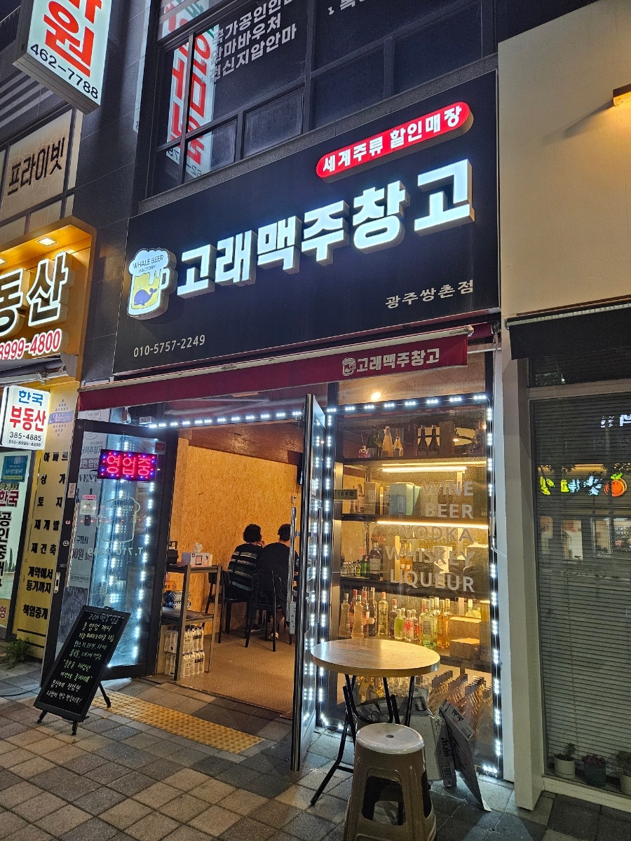 고래맥주창고 광주신현점 사진 1