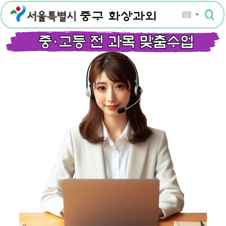  서울 중구 수학 화상과외 추천, 직접 경험한 리얼 후기
