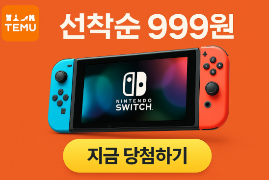 <b>테무</b> '999원 닌텐도' <b>기만 광고</b> 과징금 무슨일인데?