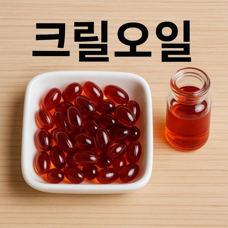  크릴오일추천 #내돈내산 부광메디카 슈퍼크릴오일100