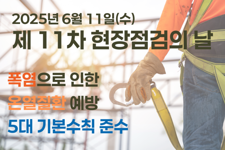  [유익정보]사업장 '폭염안전 5대 기본수칙' 준수 일제 점검 (폭염땐 휴식 당연하게 아닌가?")