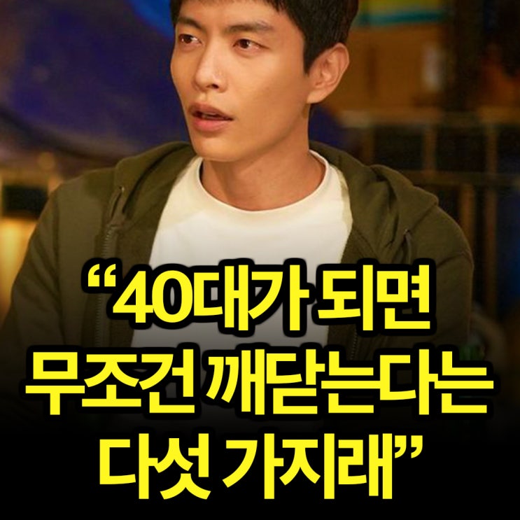  젊을 땐 몰랐다. 40대가 되면 반드시 알게 되는 다섯 가지