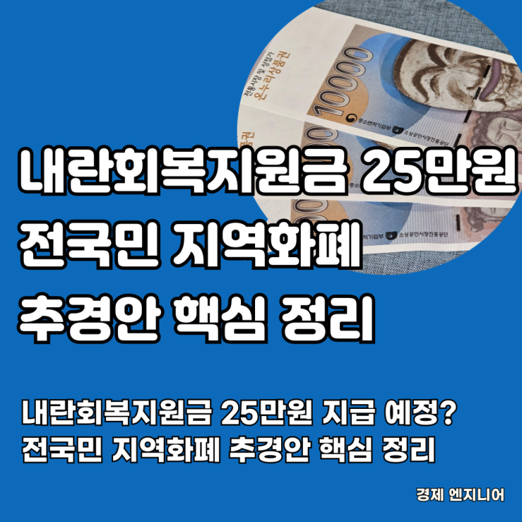  내란회복지원금 25만원 지급 예정? 전국민 지역화폐 추경안 핵심 정리