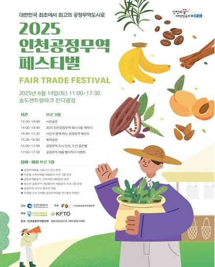 시민과 함께하는 윤리적 소비 축제, 2025 인천 공정무역 페스티벌 개최