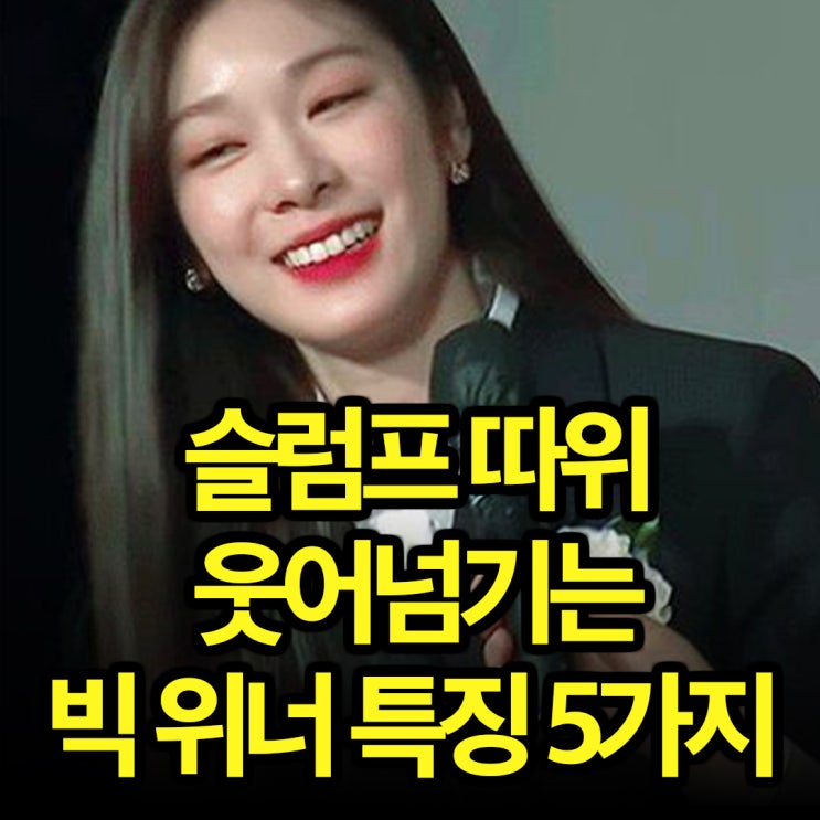  고비에서 판을 바꾸는 ‘빅위너’들의 결정적 특징 5가지