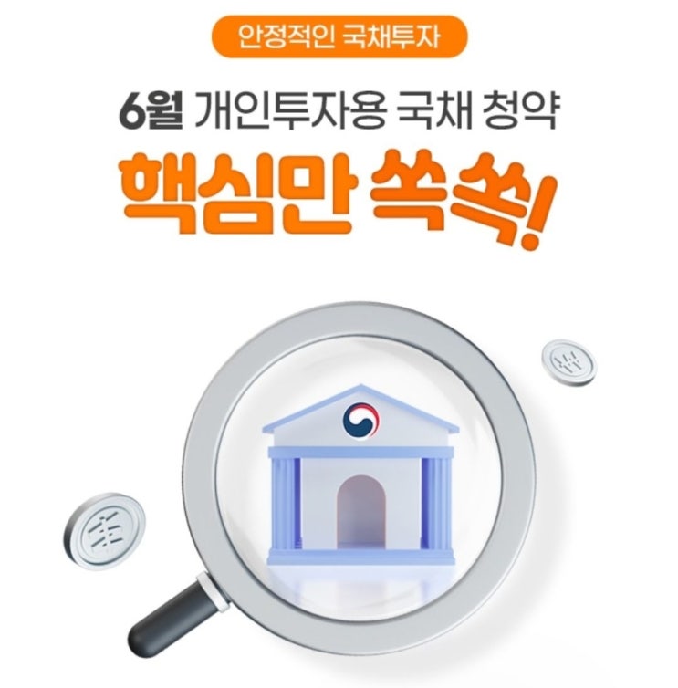  10만원으로 40% 수익 노리는 재테크 "개인투자용 국채"
