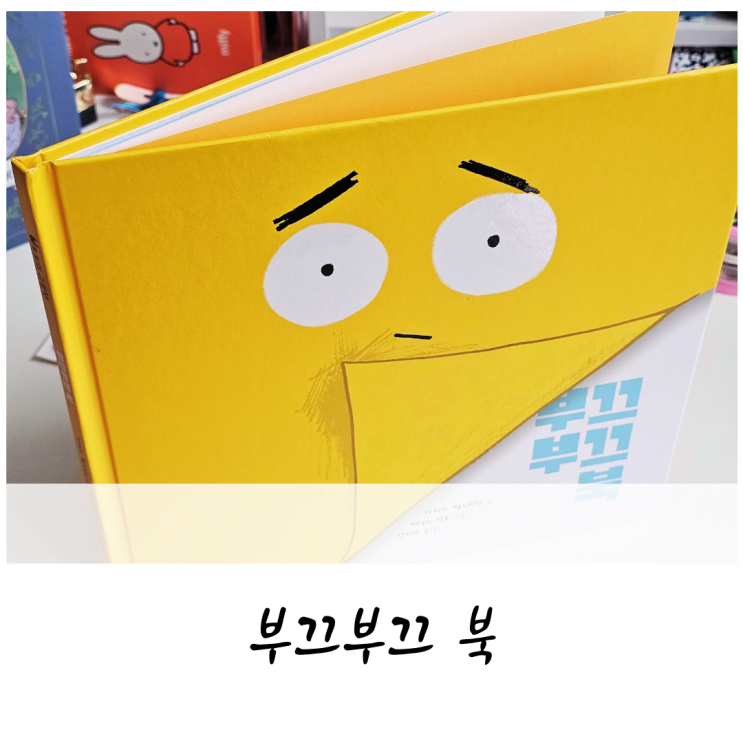 부끄러움이 많은 아이를 위한 재밌는 감정책, 부끄부끄 북