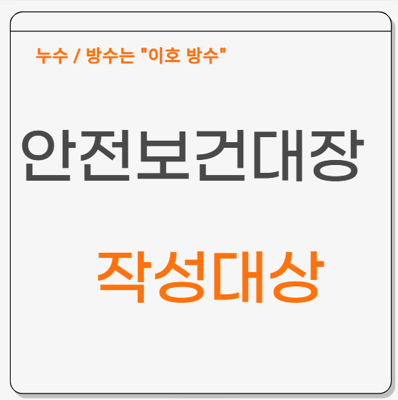  안전보건대장 의미 작성 방법 절차 중요성 과태료 작성하지 않으면?