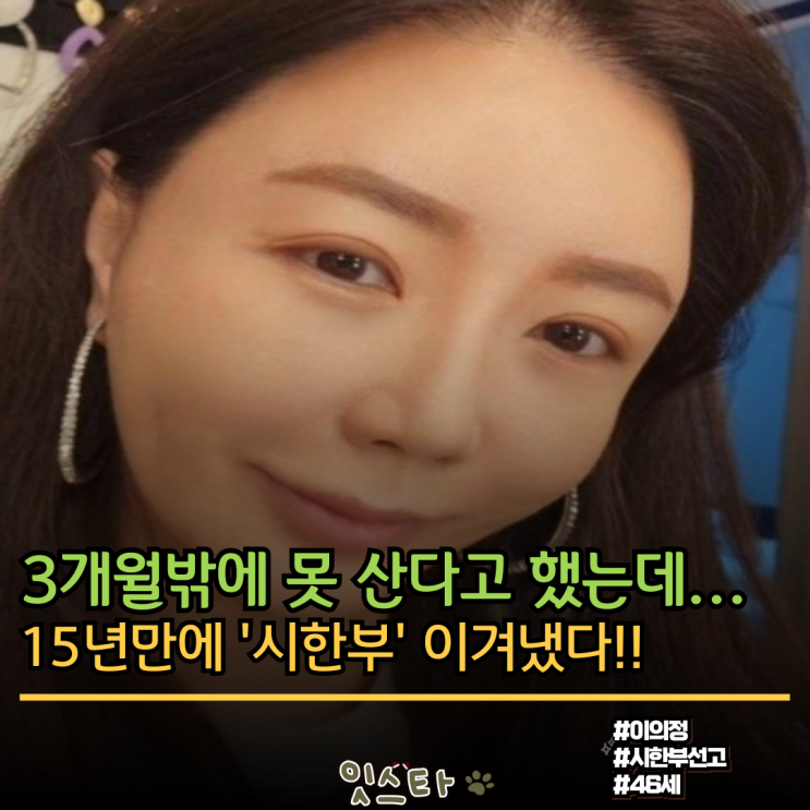 3개월 밖에 못 산다고 시한부 판정 받았는데, 15년 투병 끝에 <b>완치</b> 받....