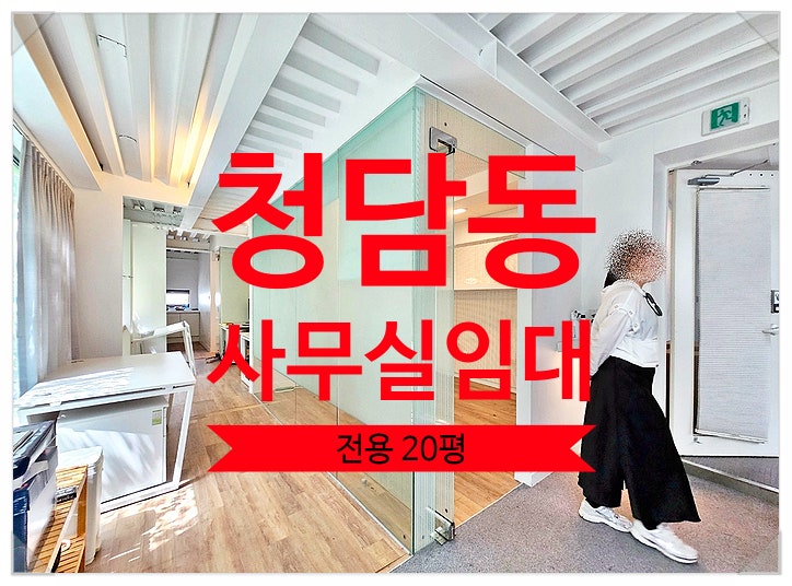  쇼룸같은 화이트톤 소형 청담동 사무실 임대