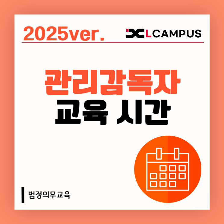 2025년 관리감독자 정기 교육 시간 및 50% 감면 조건 정리
