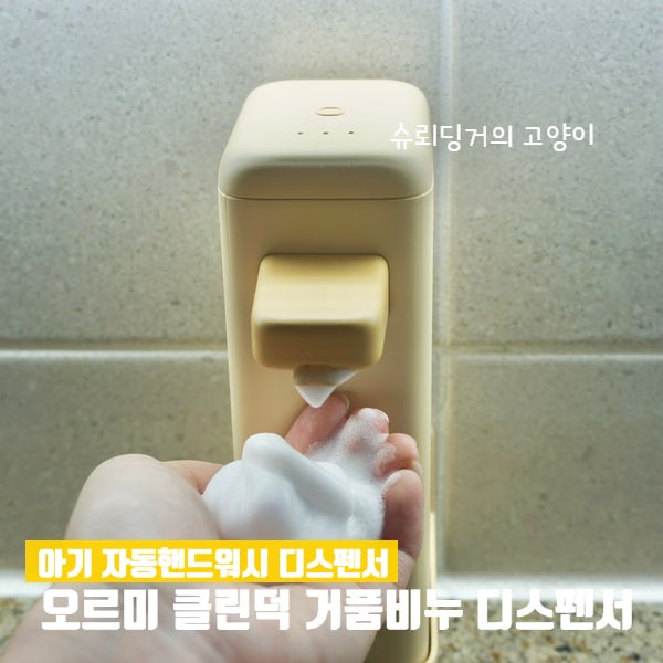 아기 자동핸드워시 디스펜서 오르미 클린덕 손제정제 추천