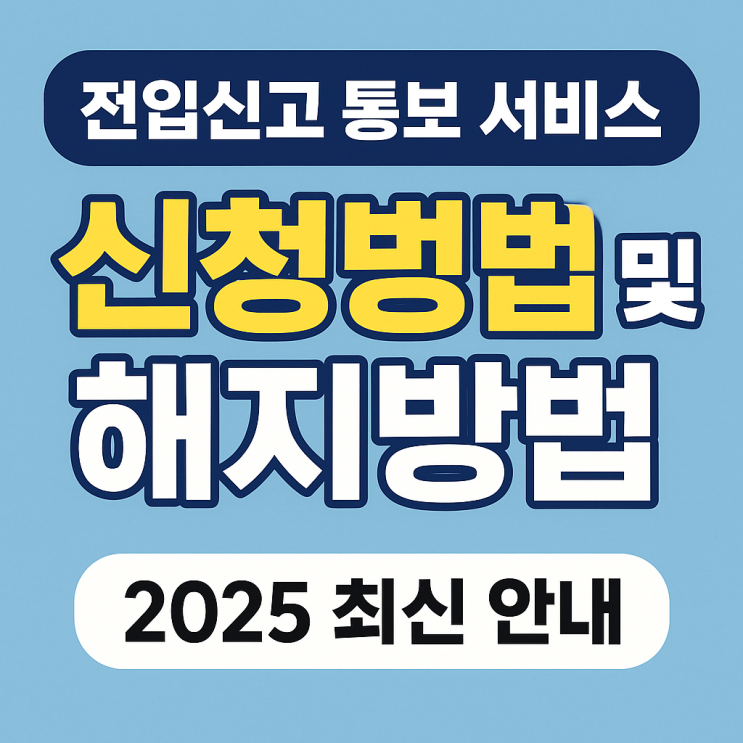  [2025 최신] 전입신고 통보 서비스 문자 알림 신청 & 해지 방법 한눈에 정리!