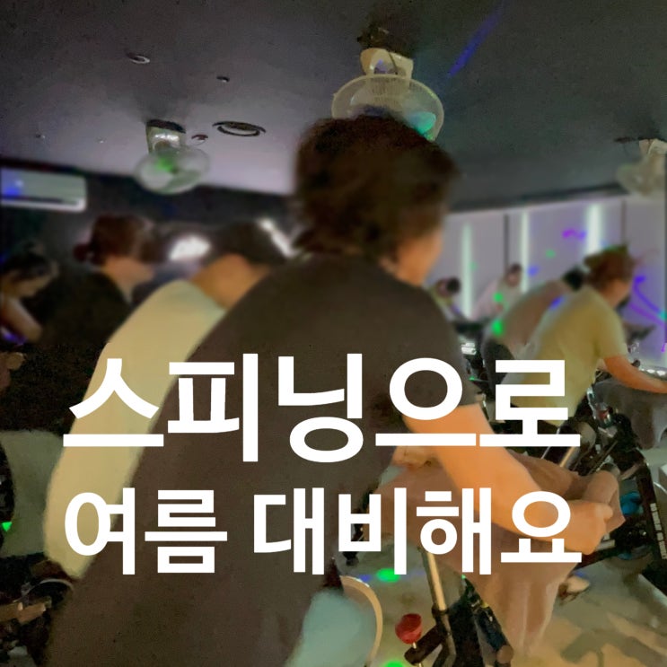  탄현 헬스장 스피닝으로 다가올 여름을 맞이하자