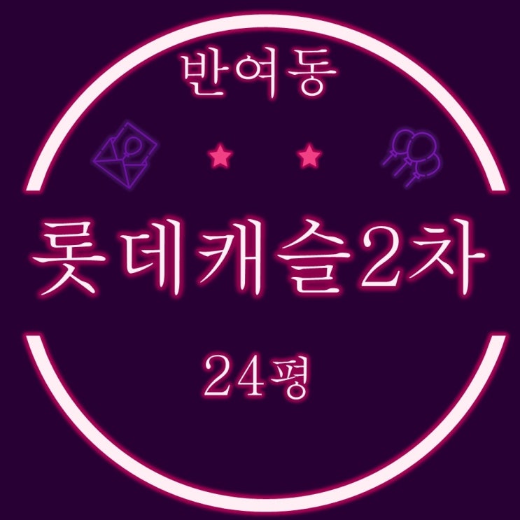  반여동 센텀롯데캐슬2차 아파트 24평 경매정보